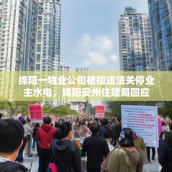 绵阳一物业公司被指违法关停业主水电，绵阳安州住建局回应