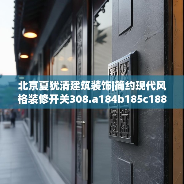北京夏犹清建筑装饰|简约现代风格装修开关308.a184b185c188fgy.19576674