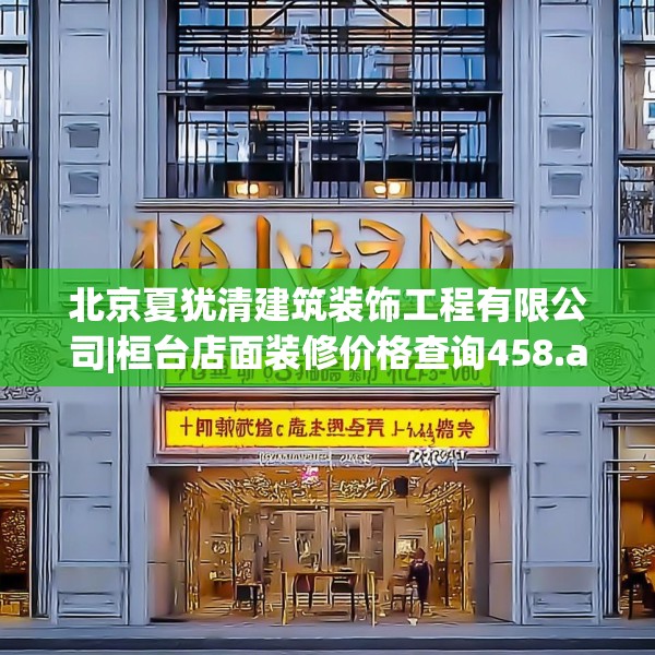 北京夏犹清建筑装饰工程有限公司|桓台店面装修价格查询458.a334b335c338fgy.345wew