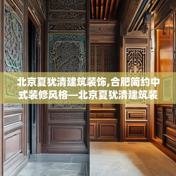 北京夏犹清建筑装饰,合肥简约中式装修风格—北京夏犹清建筑装饰458.a334b335c338fgy.345wew