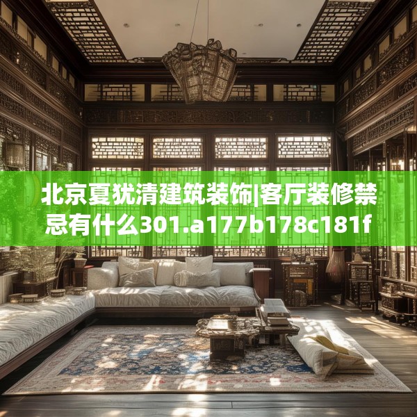 北京夏犹清建筑装饰|客厅装修禁忌有什么301.a177b178c181fgy.188poiy