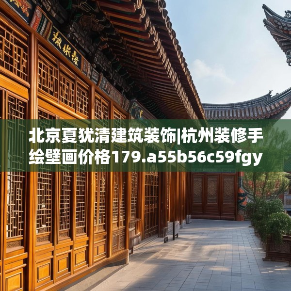 北京夏犹清建筑装饰|杭州装修手绘壁画价格179.a55b56c59fgy.66bnbn