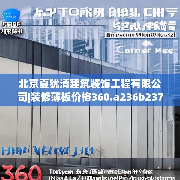北京夏犹清建筑装饰工程有限公司|装修薄板价格360.a236b237c240fgy.247nbn