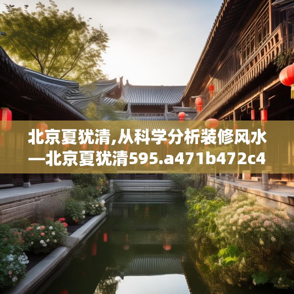 北京夏犹清,从科学分析装修风水—北京夏犹清595.a471b472c475fgy.482jhhj
