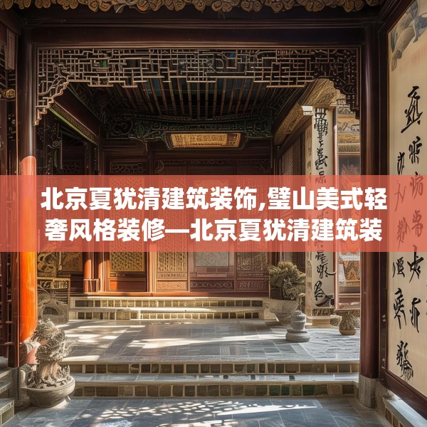 北京夏犹清建筑装饰,璧山美式轻奢风格装修—北京夏犹清建筑装饰246.a122b123c126fgy.133lkjl