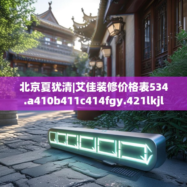 北京夏犹清|艾佳装修价格表534.a410b411c414fgy.421lkjl