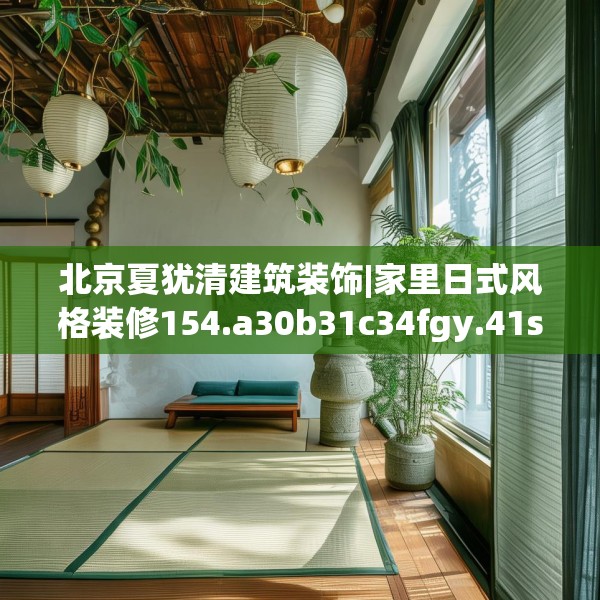 北京夏犹清建筑装饰|家里日式风格装修154.a30b31c34fgy.41sdA