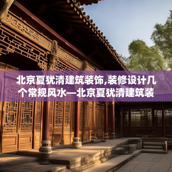 北京夏犹清建筑装饰,装修设计几个常规风水—北京夏犹清建筑装饰447.a323b324c327fgy.334fhsg
