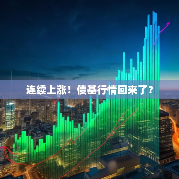 连续上涨！债基行情回来了？