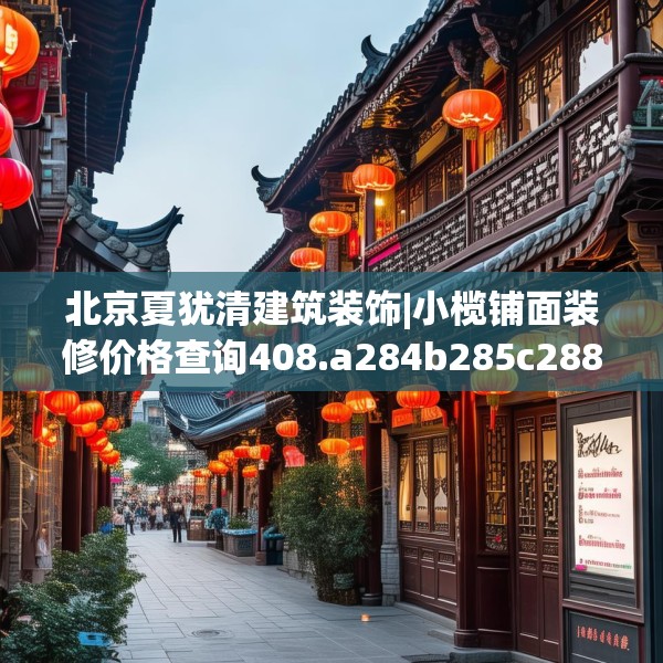 北京夏犹清建筑装饰|小榄铺面装修价格查询408.a284b285c288fgy.295lkjl