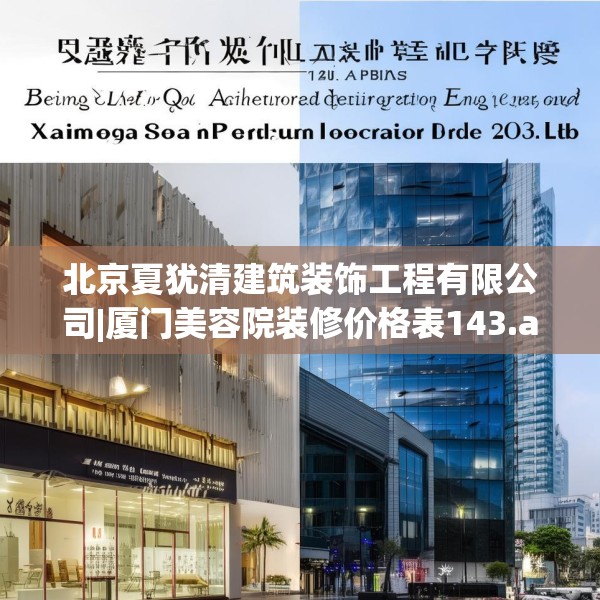北京夏犹清建筑装饰工程有限公司|厦门美容院装修价格表143.a19b20c23fgy.30bnbn