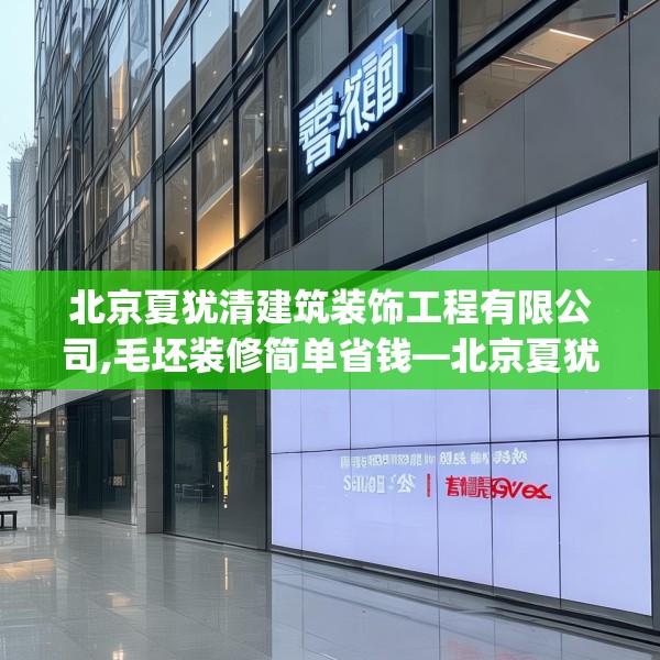 北京夏犹清建筑装饰工程有限公司,毛坯装修简单省钱—北京夏犹清建筑装饰工程有限公司353.a229b230c233fgy.240cvcx