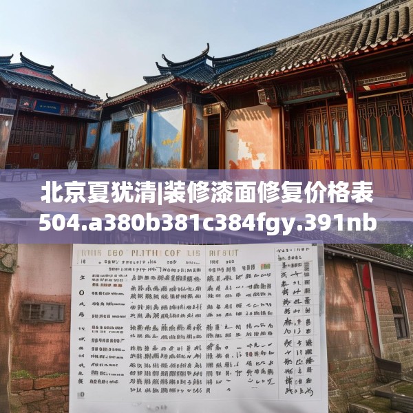 北京夏犹清|装修漆面修复价格表504.a380b381c384fgy.391nbn