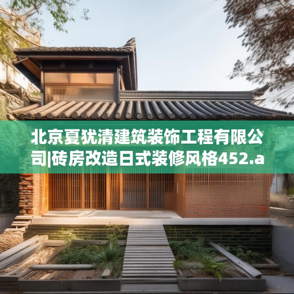 北京夏犹清建筑装饰工程有限公司|砖房改造日式装修风格452.a328b329c332fgy.33976666