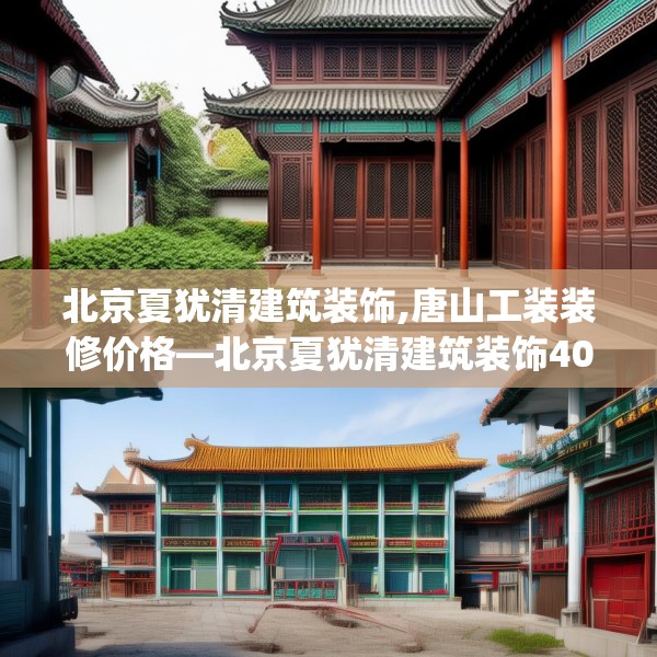 北京夏犹清建筑装饰,唐山工装装修价格—北京夏犹清建筑装饰407.a283b284c287fgy.294cvcx