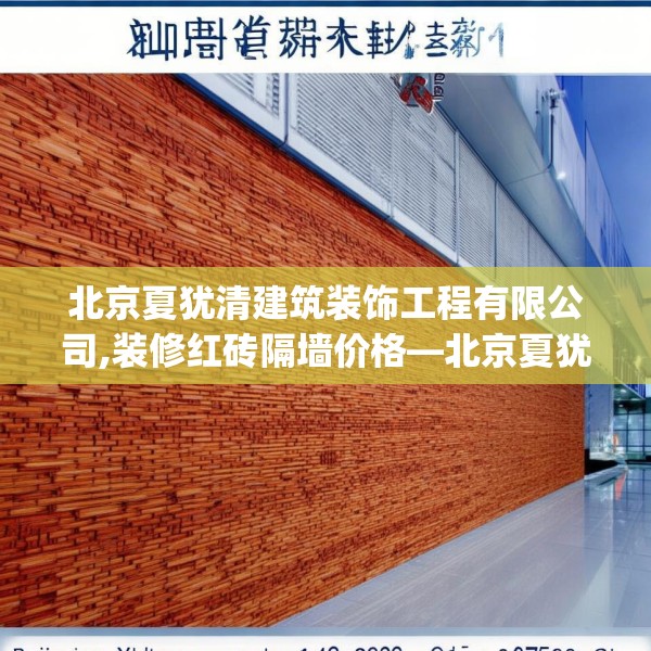 北京夏犹清建筑装饰工程有限公司,装修红砖隔墙价格—北京夏犹清建筑装饰工程有限公司146.a22b23c26fgy.3376683