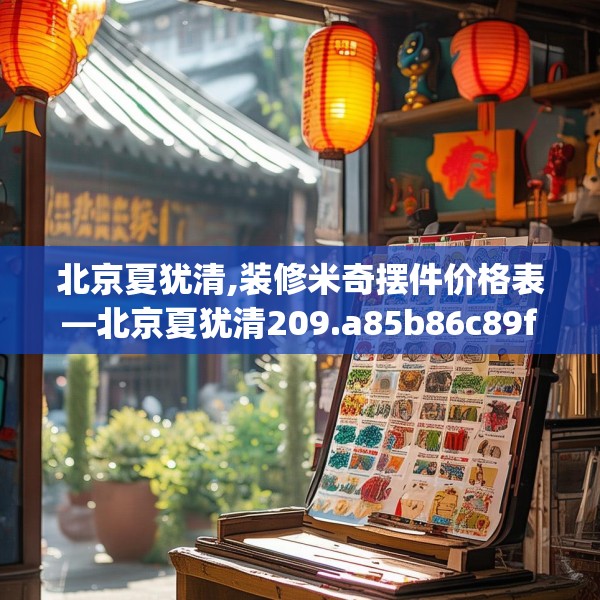 北京夏犹清,装修米奇摆件价格表—北京夏犹清209.a85b86c89fgy.96cvcx