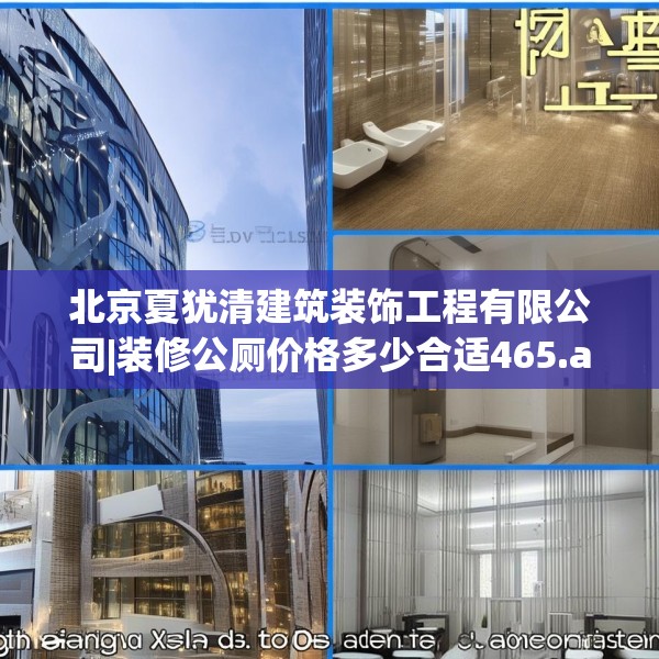 北京夏犹清建筑装饰工程有限公司|装修公厕价格多少合适465.a341b342c345fgy.352fhsg