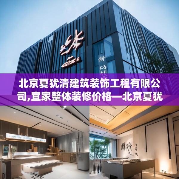 北京夏犹清建筑装饰工程有限公司,宜家整体装修价格—北京夏犹清建筑装饰工程有限公司159.a35b36c39fgy.46fhsg