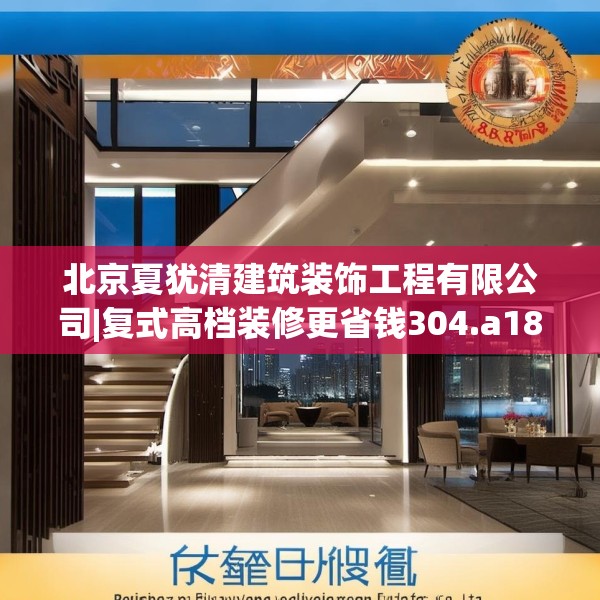 北京夏犹清建筑装饰工程有限公司|复式高档装修更省钱304.a180b181c184fgy.191dewqe