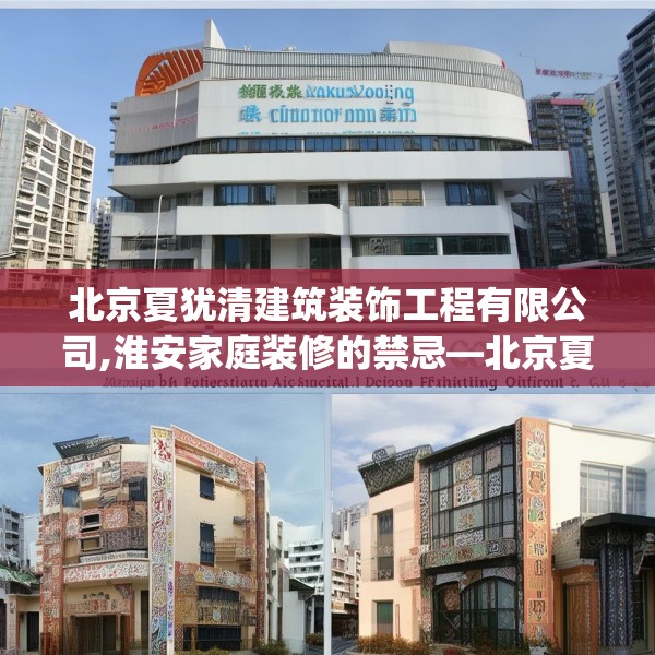 北京夏犹清建筑装饰工程有限公司,淮安家庭装修的禁忌—北京夏犹清建筑装饰工程有限公司362.a238b239c242fgy.24976671