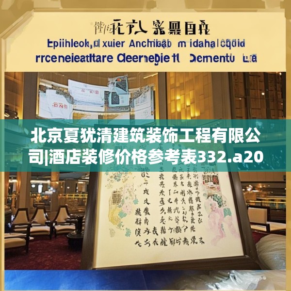北京夏犹清建筑装饰工程有限公司|酒店装修价格参考表332.a208b209c212fgy.219wew