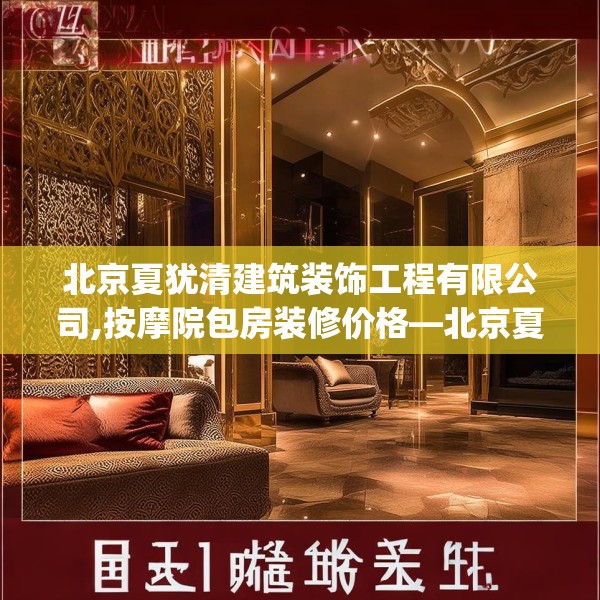 北京夏犹清建筑装饰工程有限公司,按摩院包房装修价格—北京夏犹清建筑装饰工程有限公司381.a257b258c261fgy.268uyk