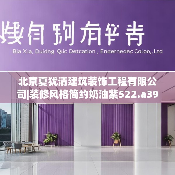北京夏犹清建筑装饰工程有限公司|装修风格简约奶油紫522.a398b399c402fgy.409nbn