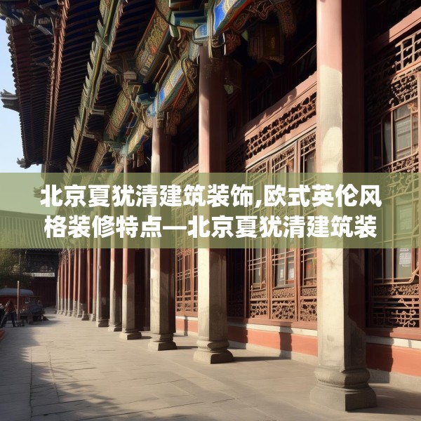 北京夏犹清建筑装饰,欧式英伦风格装修特点—北京夏犹清建筑装饰187.a63b64c67fgy.74fdsfds