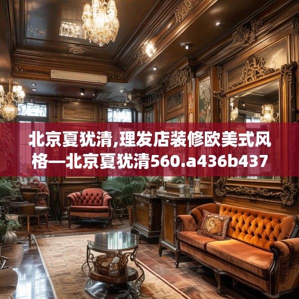 北京夏犹清,理发店装修欧美式风格—北京夏犹清560.a436b437c440fgy.44776660