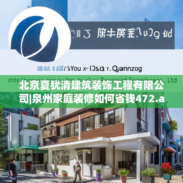 北京夏犹清建筑装饰工程有限公司|泉州家庭装修如何省钱472.a348b349c352fgy.359htyj