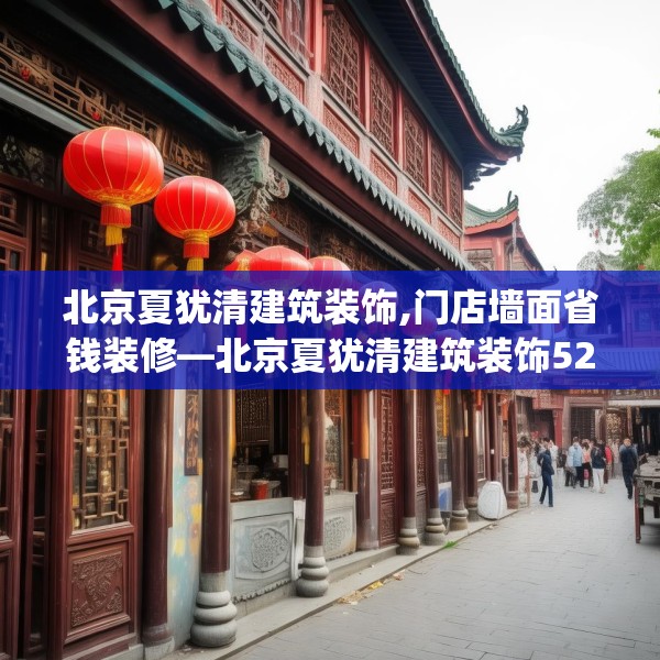 北京夏犹清建筑装饰,门店墙面省钱装修—北京夏犹清建筑装饰521.a397b398c401fgy.408bnbn