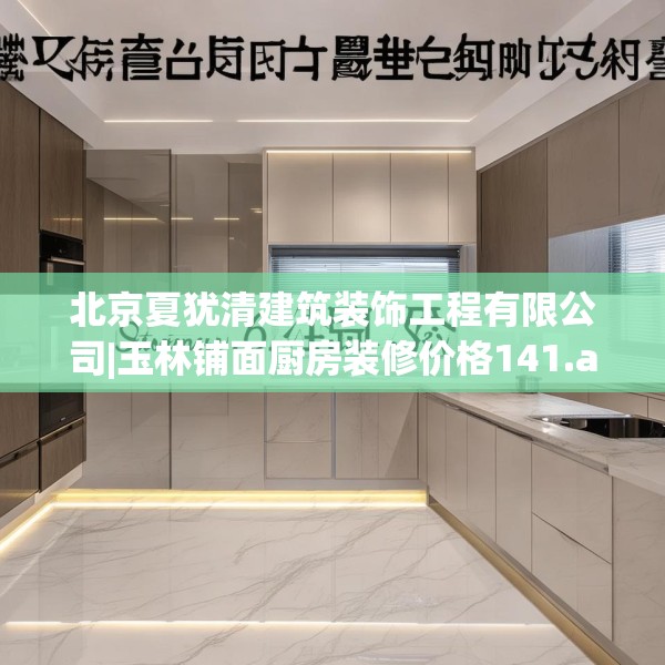 北京夏犹清建筑装饰工程有限公司|玉林铺面厨房装修价格141.a17b18c21fgy.28fhsg