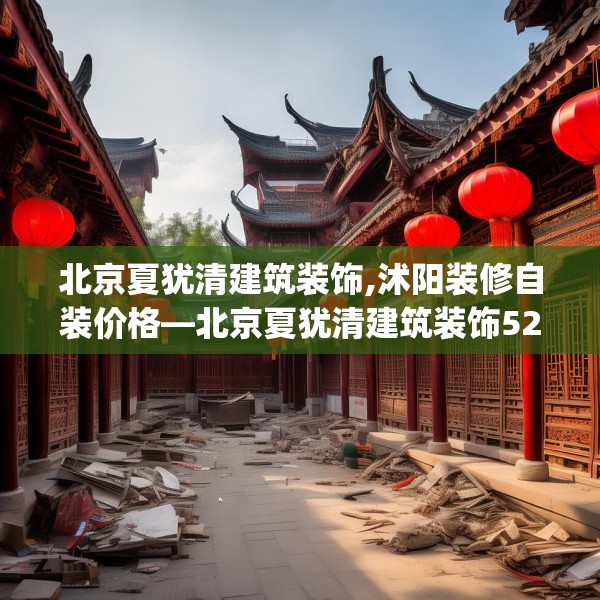 北京夏犹清建筑装饰,沭阳装修自装价格—北京夏犹清建筑装饰520.a396b397c400fgy.407dewqe