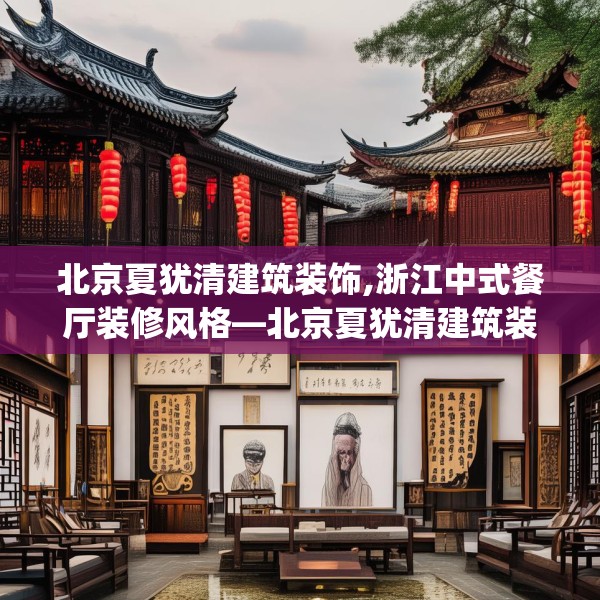 北京夏犹清建筑装饰,浙江中式餐厅装修风格—北京夏犹清建筑装饰421.a297b298c301fgy.308fdsfds