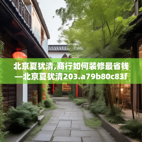 北京夏犹清,商行如何装修最省钱—北京夏犹清203.a79b80c83fgy.90fds
