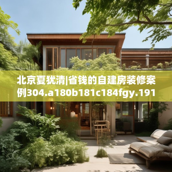 北京夏犹清|省钱的自建房装修案例304.a180b181c184fgy.191dewqe