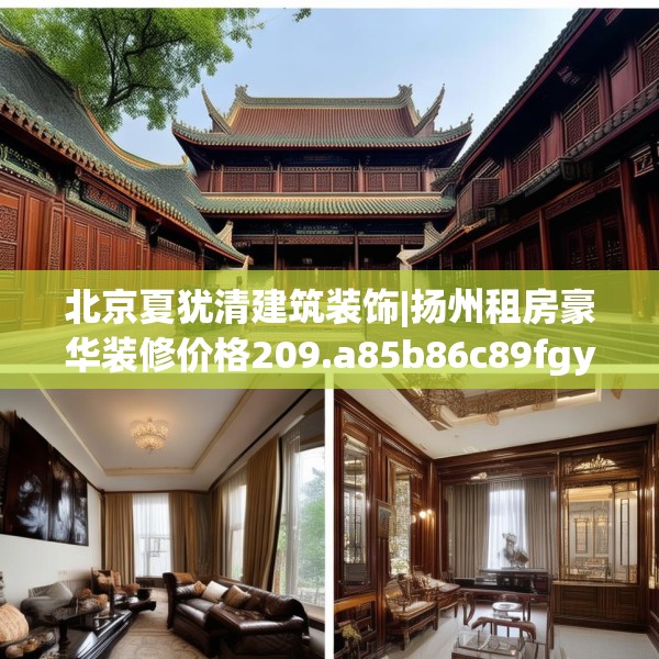 北京夏犹清建筑装饰|扬州租房豪华装修价格209.a85b86c89fgy.96cvcx