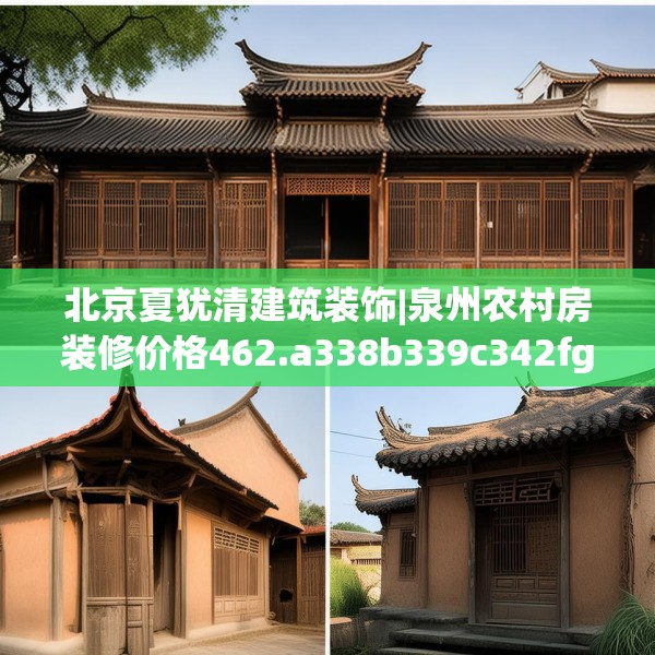 北京夏犹清建筑装饰|泉州农村房装修价格462.a338b339c342fgy.349lkjl