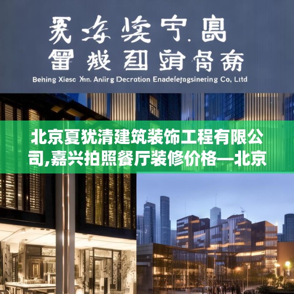北京夏犹清建筑装饰工程有限公司,嘉兴拍照餐厅装修价格—北京夏犹清建筑装饰工程有限公司536.a412b413c416fgy.423xczxv