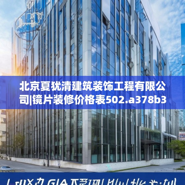 北京夏犹清建筑装饰工程有限公司|镜片装修价格表502.a378b379c382fgy.389dewqe