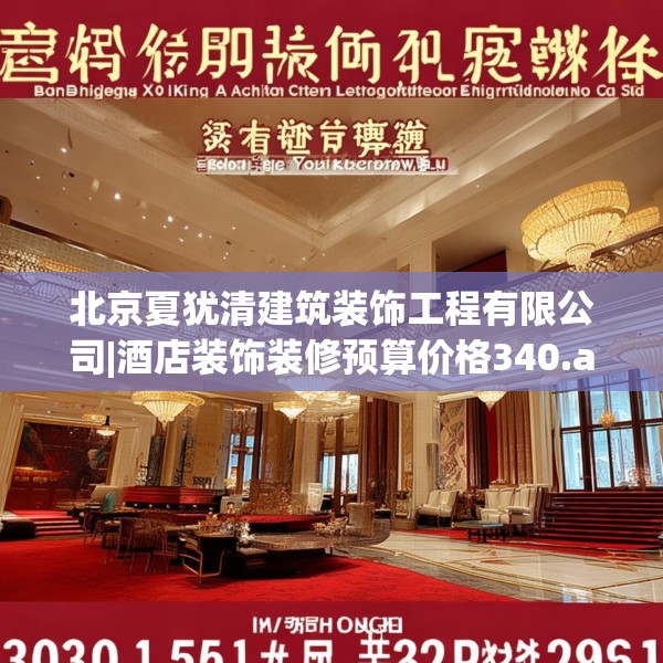 北京夏犹清建筑装饰工程有限公司|酒店装饰装修预算价格340.a216b217c220fgy.227dewqe
