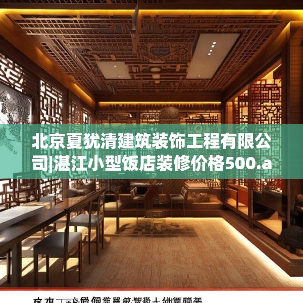 北京夏犹清建筑装饰工程有限公司|湛江小型饭店装修价格500.a376b377c380fgy.387xczxv