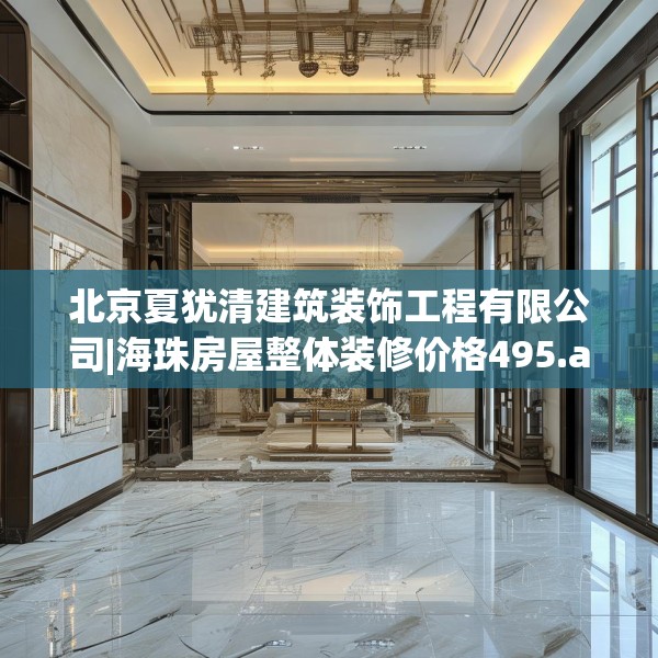 北京夏犹清建筑装饰工程有限公司|海珠房屋整体装修价格495.a371b372c375fgy.382fghfd