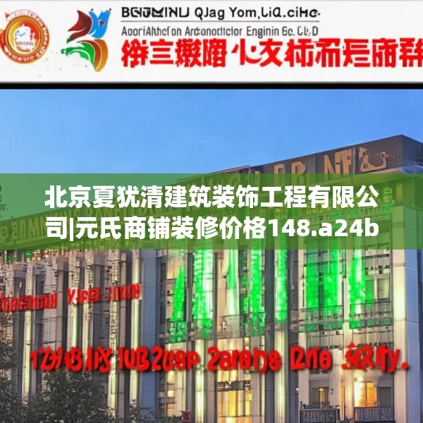 北京夏犹清建筑装饰工程有限公司|元氏商铺装修价格148.a24b25c28fgy.35htyj