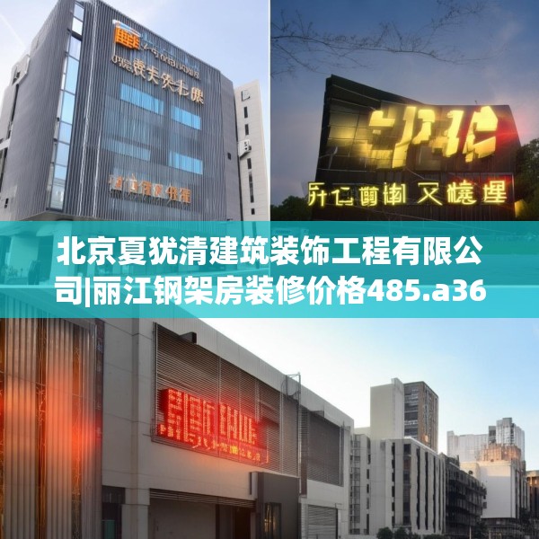 北京夏犹清建筑装饰工程有限公司|丽江钢架房装修价格485.a361b362c365fgy.372bnbn