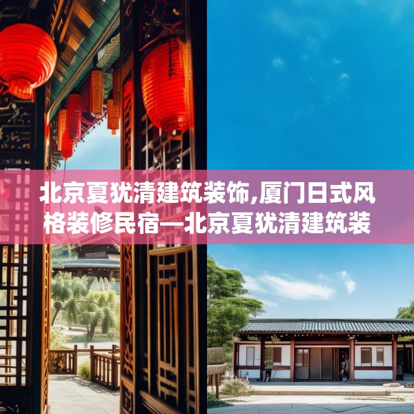 北京夏犹清建筑装饰,厦门日式风格装修民宿—北京夏犹清建筑装饰595.a471b472c475fgy.482jhhj