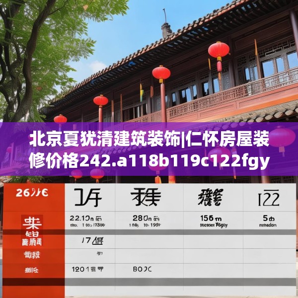 北京夏犹清建筑装饰|仁怀房屋装修价格242.a118b119c122fgy.129wew