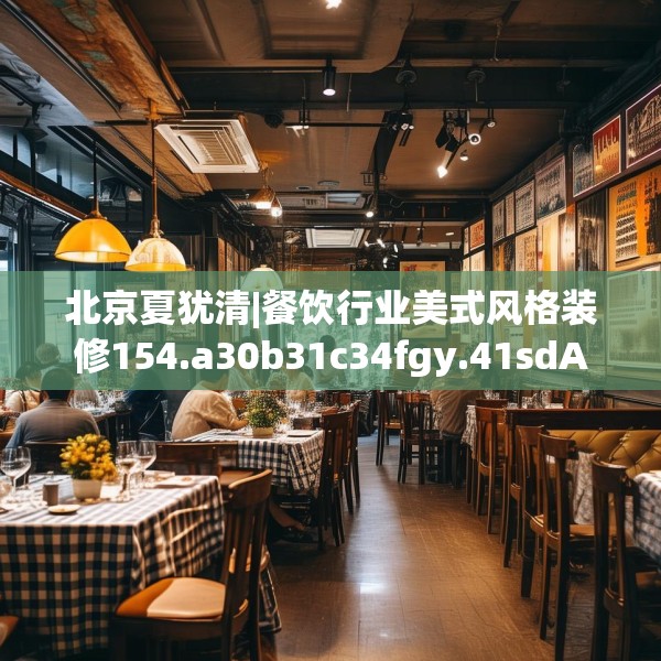北京夏犹清|餐饮行业美式风格装修154.a30b31c34fgy.41sdA
