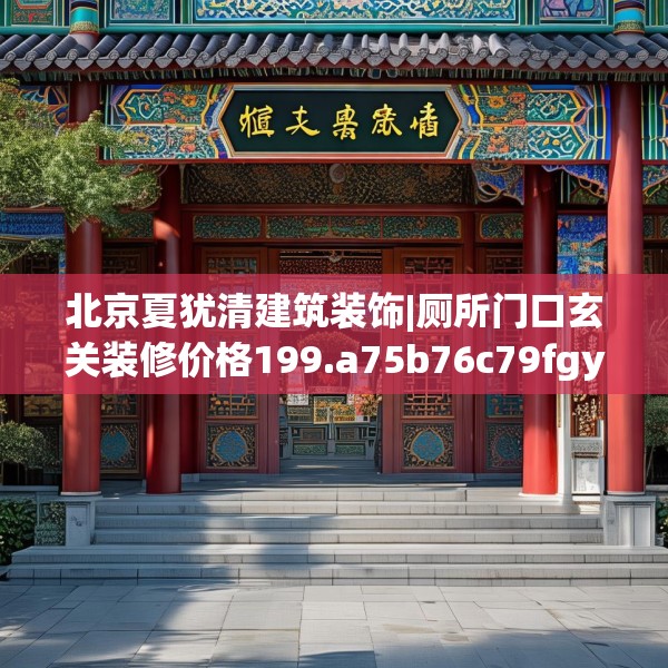 北京夏犹清建筑装饰|厕所门口玄关装修价格199.a75b76c79fgy.86jhhj